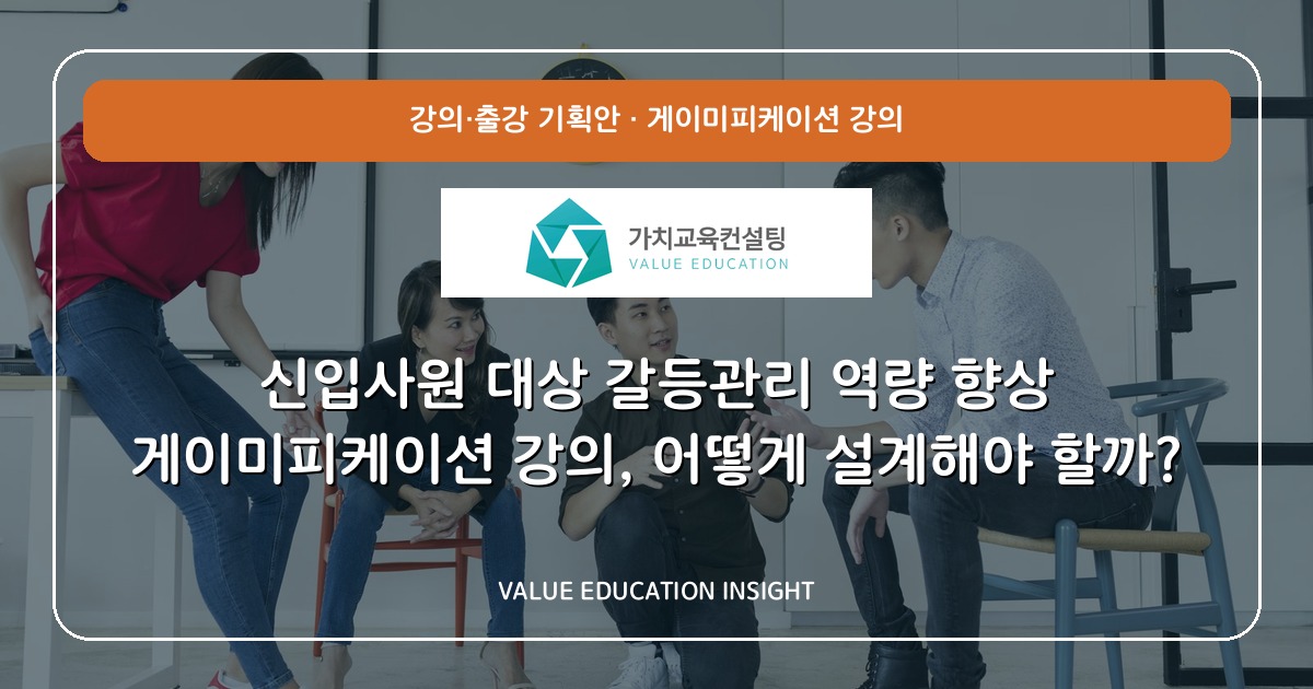 신입사원 대상 갈등관리 역량 향상 게이미피케이션 강의, 어떻게 설계해야 할까?