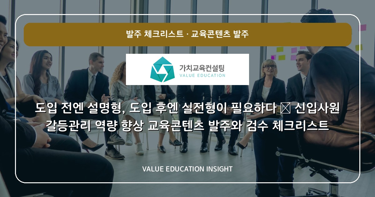 도입 전엔 설명형, 도입 후엔 실전형이 필요하다 — 신입사원 갈등관리 역량 향상 교육콘텐츠 발주와 검수 체크리스트