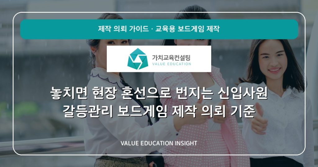 놓치면 현장 혼선으로 번지는 신입사원 갈등관리 보드게임 제작 의뢰 기준
