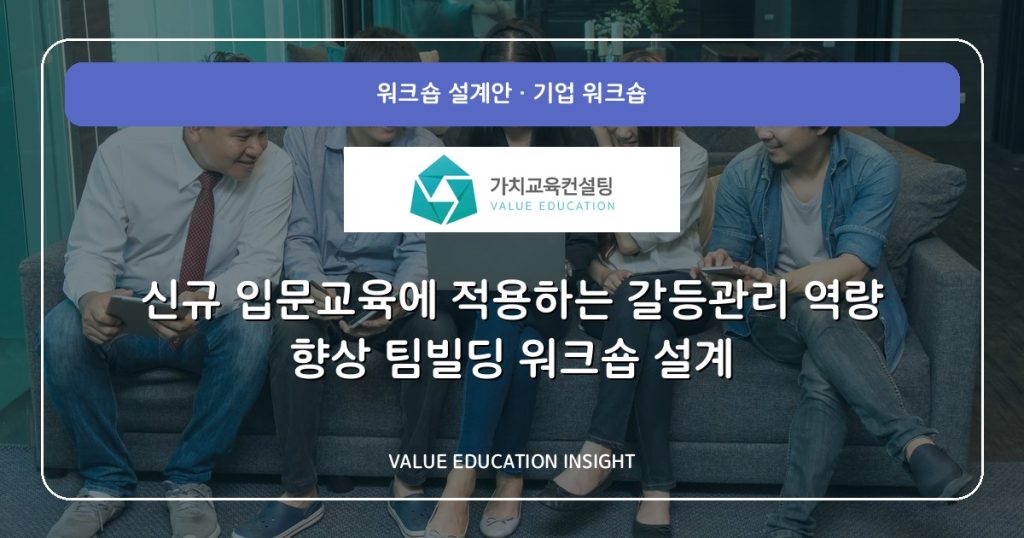 신규 입문교육에 적용하는 갈등관리 역량 향상 팀빌딩 워크숍 설계