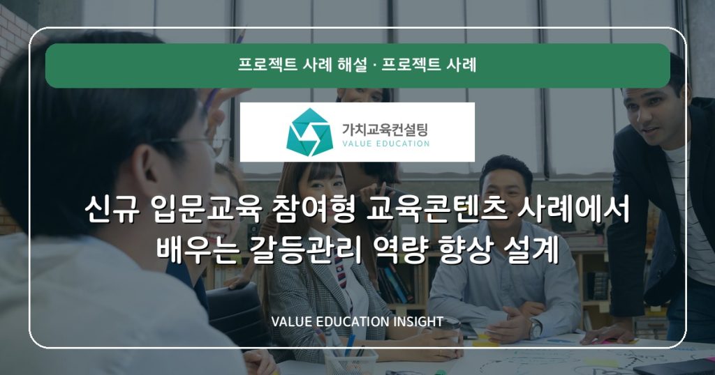 신규 입문교육 참여형 교육콘텐츠 사례에서 배우는 갈등관리 역량 향상 설계