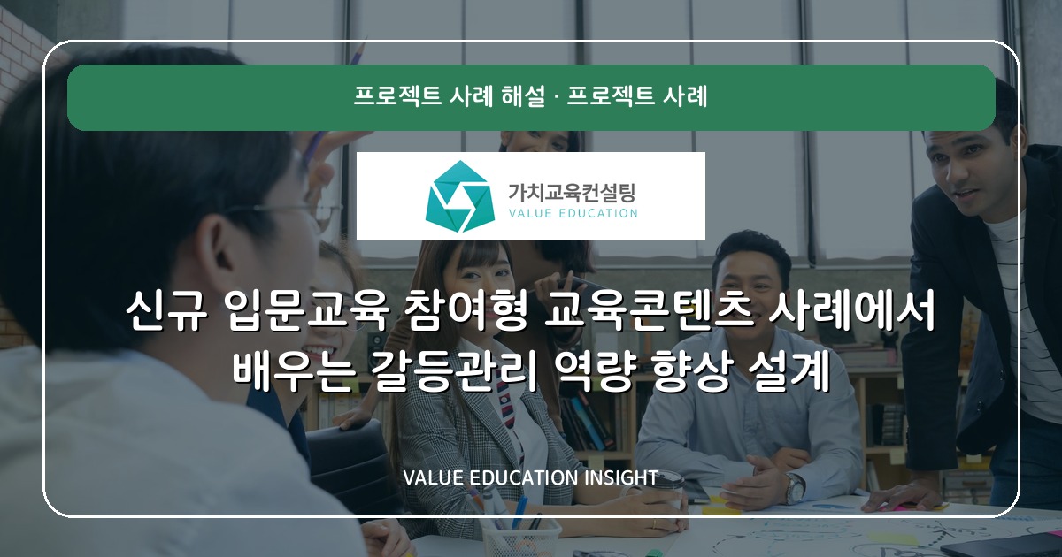 신규 입문교육 참여형 교육콘텐츠 사례에서 배우는 갈등관리 역량 향상 설계