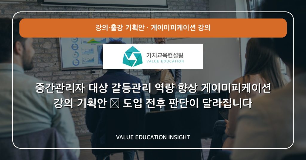 중간관리자 대상 갈등관리 역량 향상 게이미피케이션 강의 기획안 — 도입 전후 판단이 달라집니다