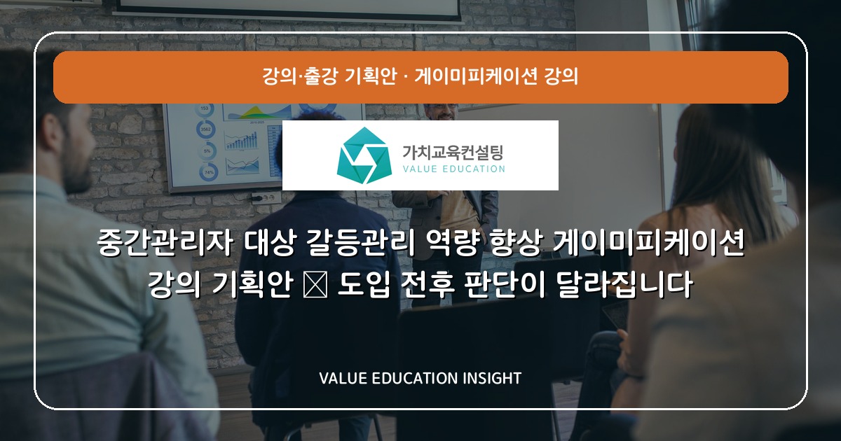 중간관리자 대상 갈등관리 역량 향상 게이미피케이션 강의 기획안 — 도입 전후 판단이 달라집니다