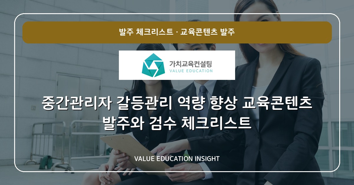 중간관리자 갈등관리 역량 향상 교육콘텐츠 발주와 검수 체크리스트