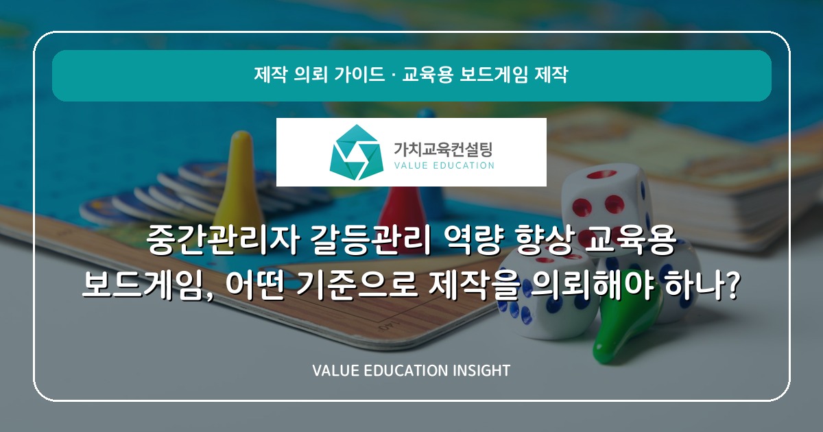 중간관리자 갈등관리 역량 향상 교육용 보드게임, 어떤 기준으로 제작을 의뢰해야 하나?