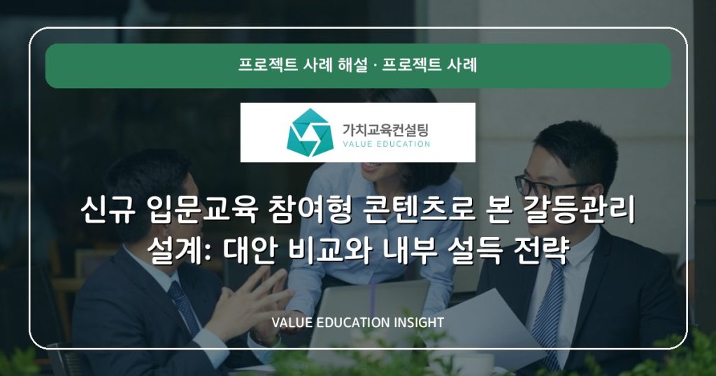 신규 입문교육 참여형 콘텐츠로 본 갈등관리 설계: 대안 비교와 내부 설득 전략