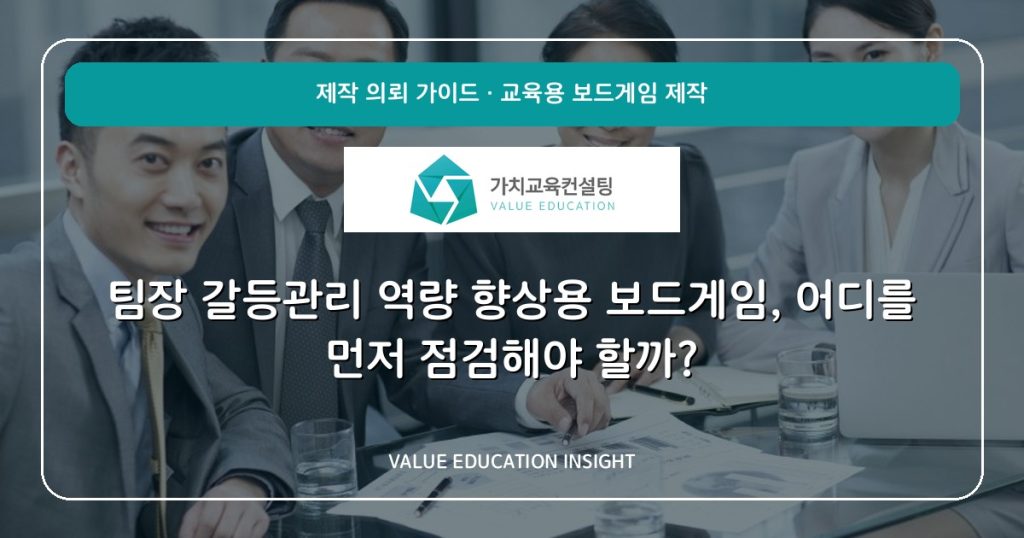 팀장 갈등관리 역량 향상용 보드게임, 어디를 먼저 점검해야 할까?