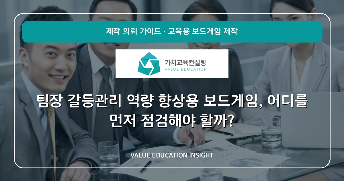 팀장 갈등관리 역량 향상용 보드게임, 어디를 먼저 점검해야 할까?