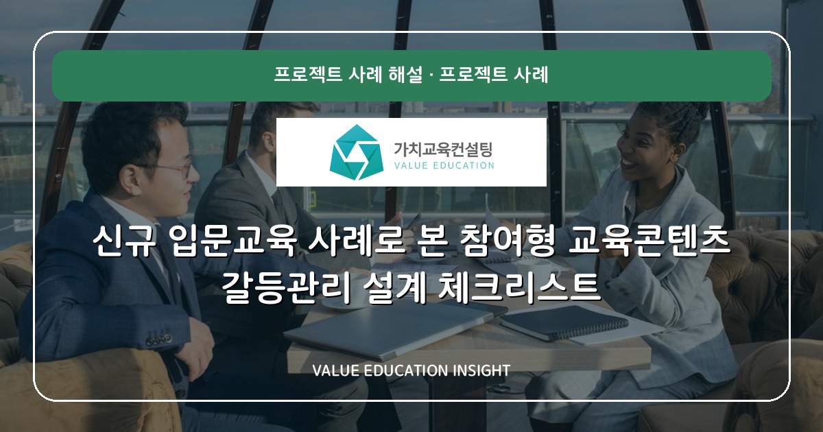 신규 입문교육 사례로 본 참여형 교육콘텐츠 갈등관리 설계 체크리스트