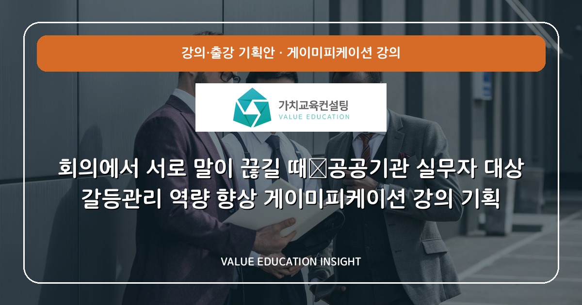 회의에서 서로 말이 끊길 때—공공기관 실무자 대상 갈등관리 역량 향상 게이미피케이션 강의 기획