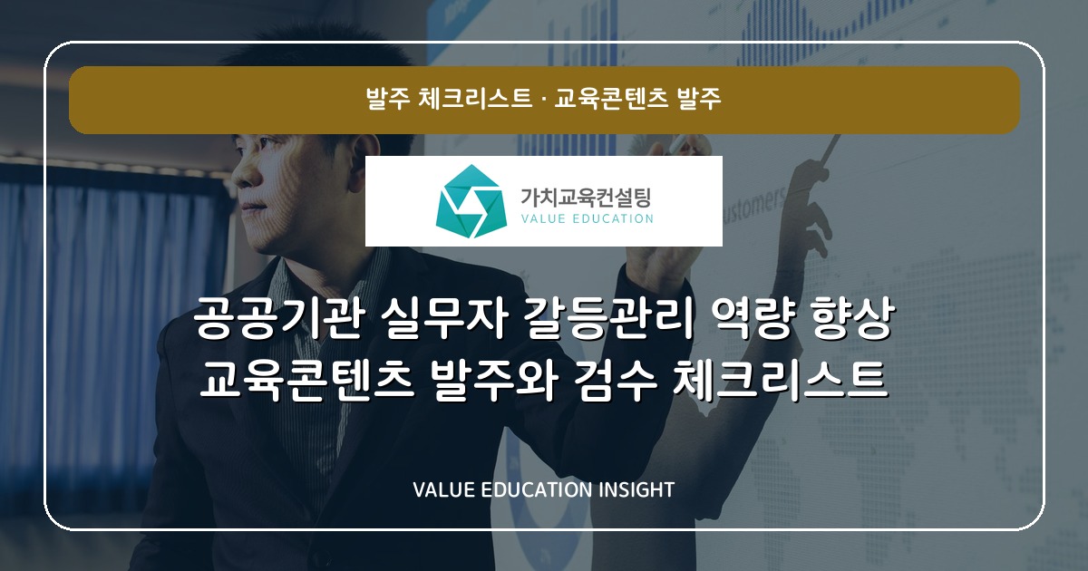 공공기관 실무자 갈등관리 역량 향상 교육콘텐츠 발주와 검수 체크리스트