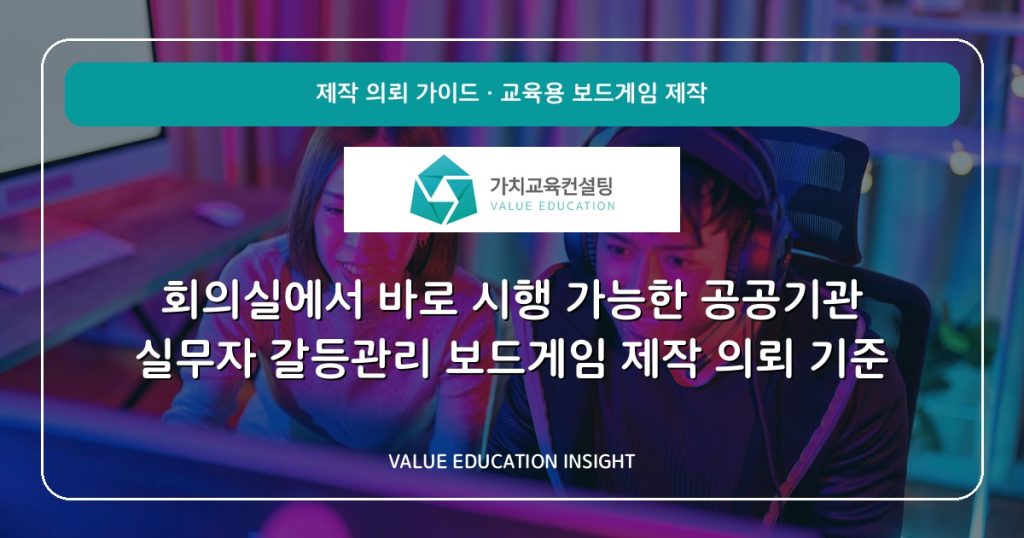 회의실에서 바로 시행 가능한 공공기관 실무자 갈등관리 보드게임 제작 의뢰 기준