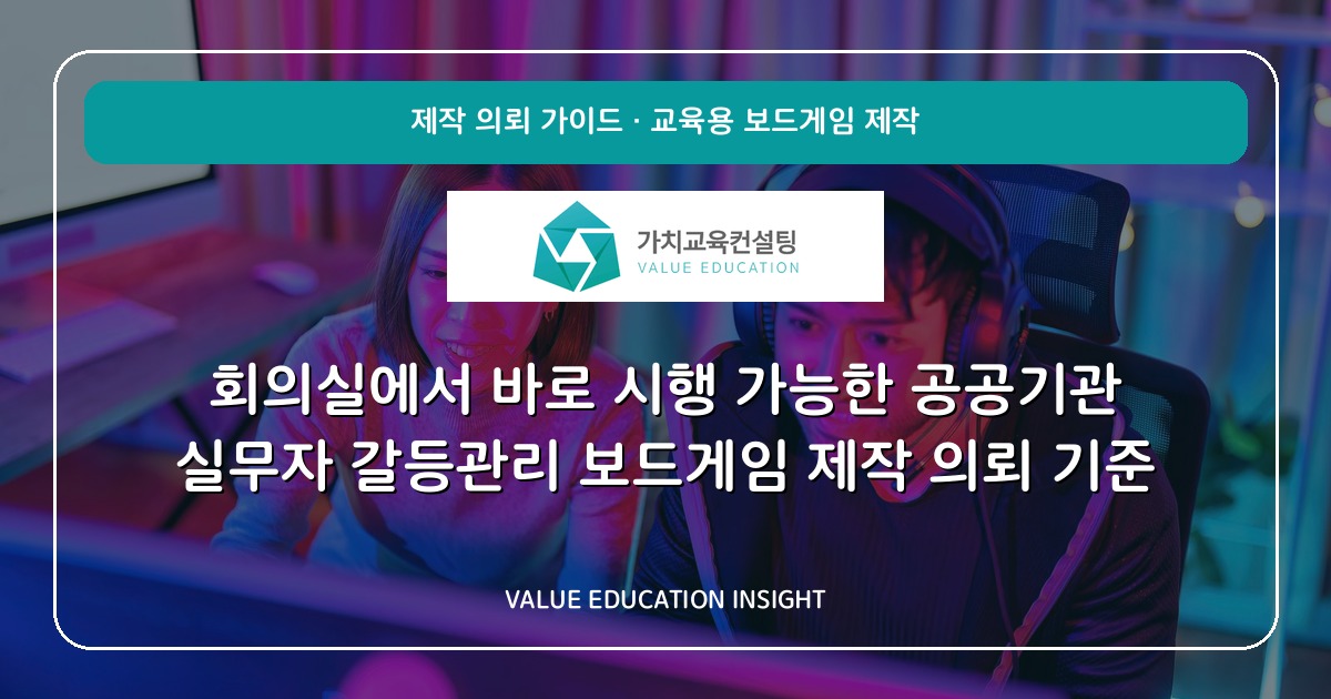 회의실에서 바로 시행 가능한 공공기관 실무자 갈등관리 보드게임 제작 의뢰 기준