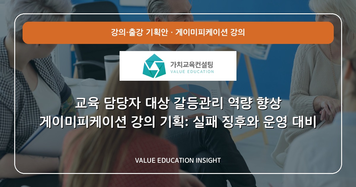 교육 담당자 대상 갈등관리 역량 향상 게이미피케이션 강의 기획: 실패 징후와 운영 대비