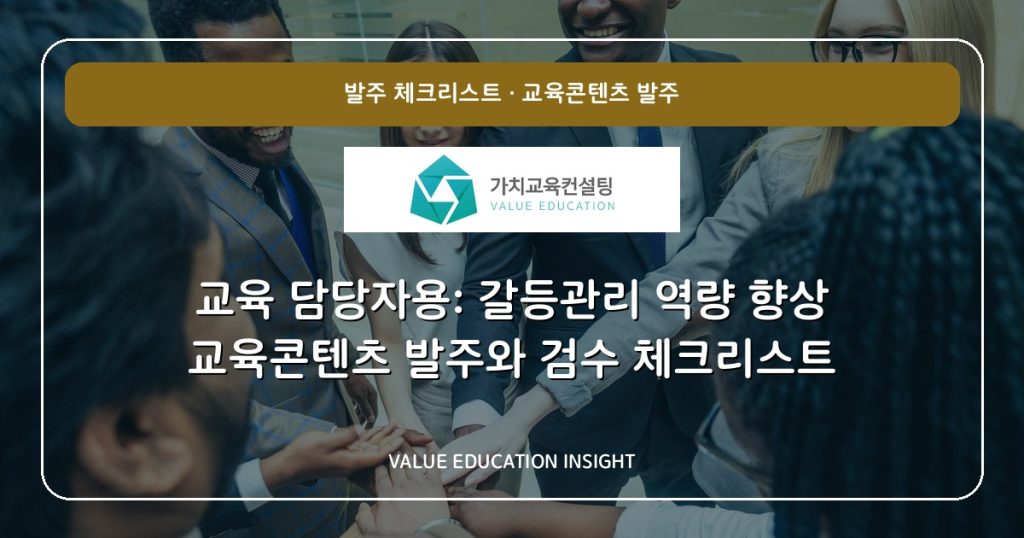 교육 담당자용: 갈등관리 역량 향상 교육콘텐츠 발주와 검수 체크리스트