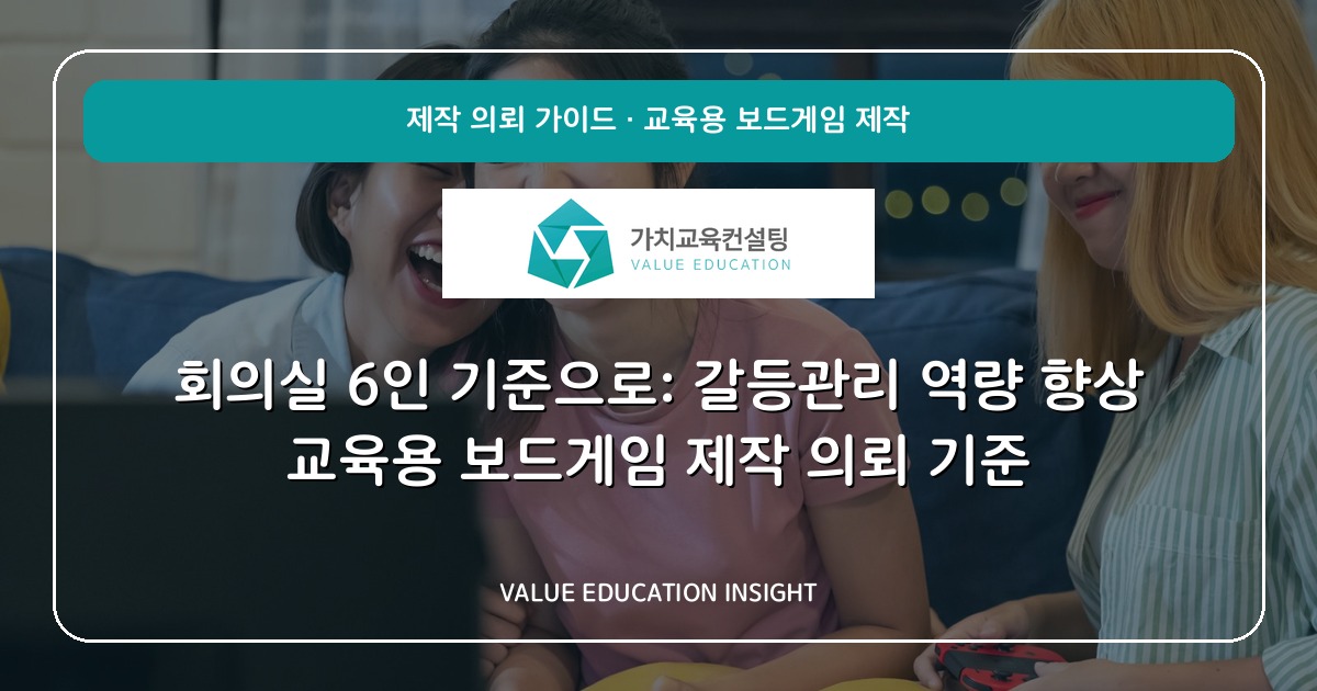 회의실 6인 기준으로: 갈등관리 역량 향상 교육용 보드게임 제작 의뢰 기준