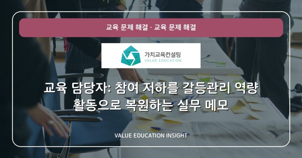 교육 담당자: 참여 저하를 갈등관리 역량 활동으로 복원하는 실무 메모