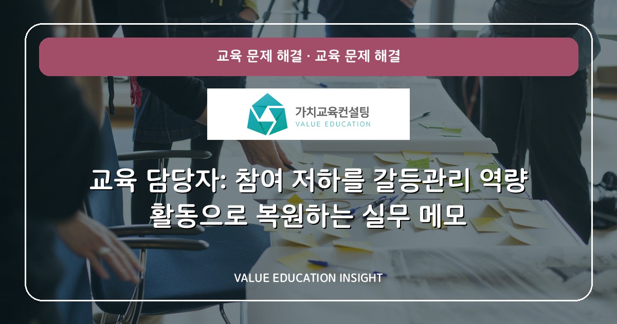 교육 담당자: 참여 저하를 갈등관리 역량 활동으로 복원하는 실무 메모