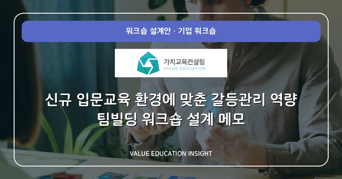 신규 입문교육 환경에 맞춘 갈등관리 역량 팀빌딩 워크숍 설계 메모