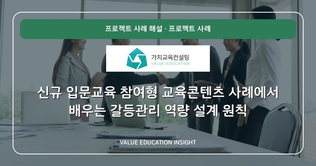 신규 입문교육 참여형 교육콘텐츠 사례에서 배우는 갈등관리 역량 설계 원칙