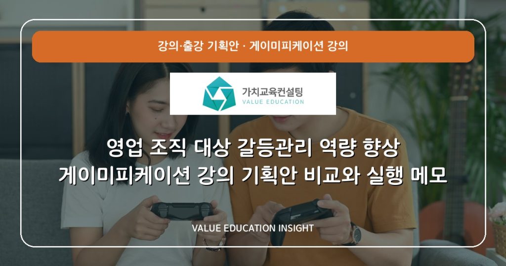 영업 조직 대상 갈등관리 역량 향상 게이미피케이션 강의 기획안 비교와 실행 메모