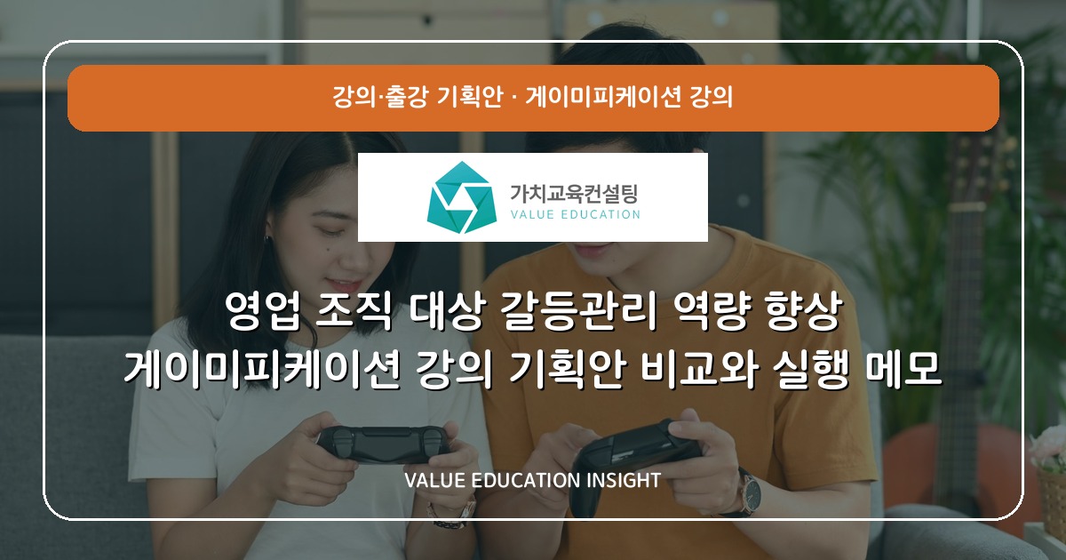 영업 조직 대상 갈등관리 역량 향상 게이미피케이션 강의 기획안 비교와 실행 메모
