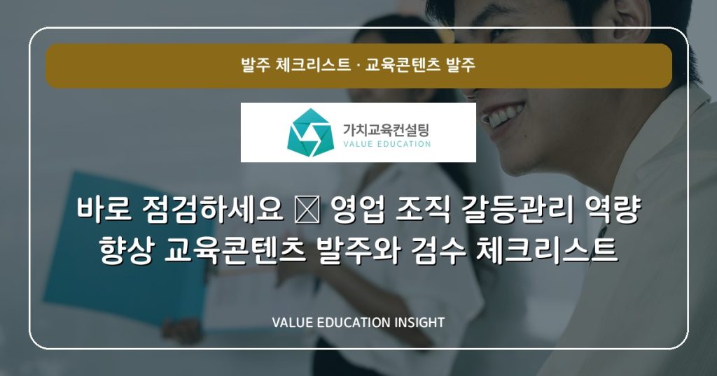 바로 점검하세요 — 영업 조직 갈등관리 역량 향상 교육콘텐츠 발주와 검수 체크리스트