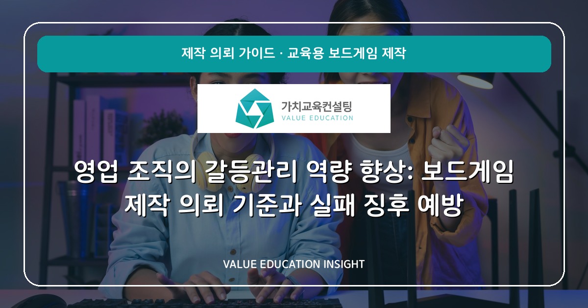 영업 조직의 갈등관리 역량 향상: 보드게임 제작 의뢰 기준과 실패 징후 예방