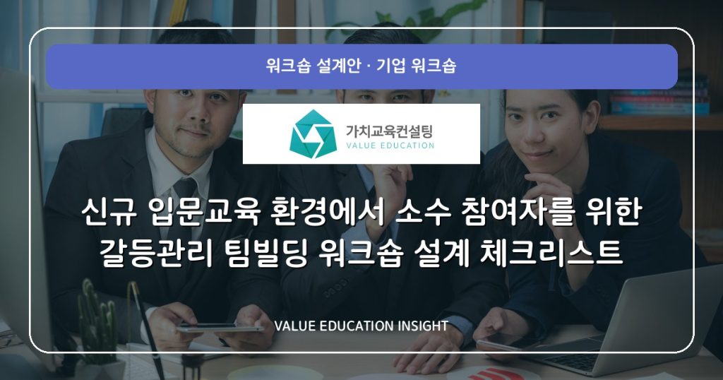 신규 입문교육 환경에서 소수 참여자를 위한 갈등관리 팀빌딩 워크숍 설계 체크리스트