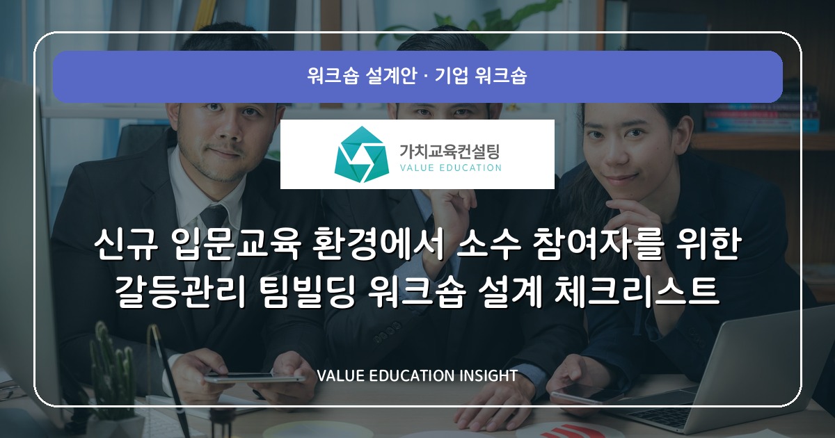 신규 입문교육 환경에서 소수 참여자를 위한 갈등관리 팀빌딩 워크숍 설계 체크리스트