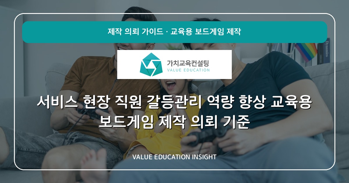 서비스 현장 직원 갈등관리 역량 향상 교육용 보드게임 제작 의뢰 기준