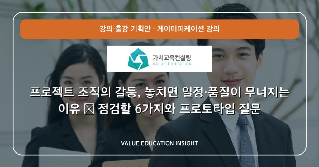 프로젝트 조직의 갈등, 놓치면 일정·품질이 무너지는 이유 — 점검할 6가지와 프로토타입 질문