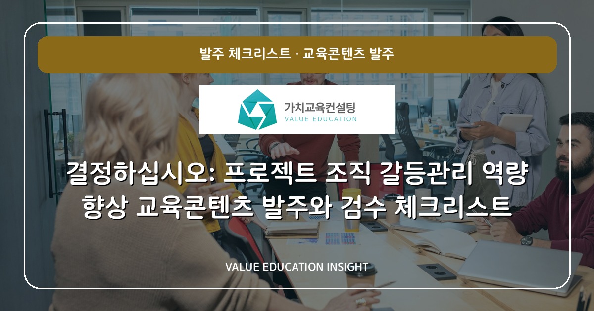 결정하십시오: 프로젝트 조직 갈등관리 역량 향상 교육콘텐츠 발주와 검수 체크리스트
