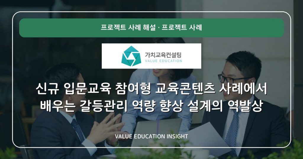 신규 입문교육 참여형 교육콘텐츠 사례에서 배우는 갈등관리 역량 향상 설계의 역발상