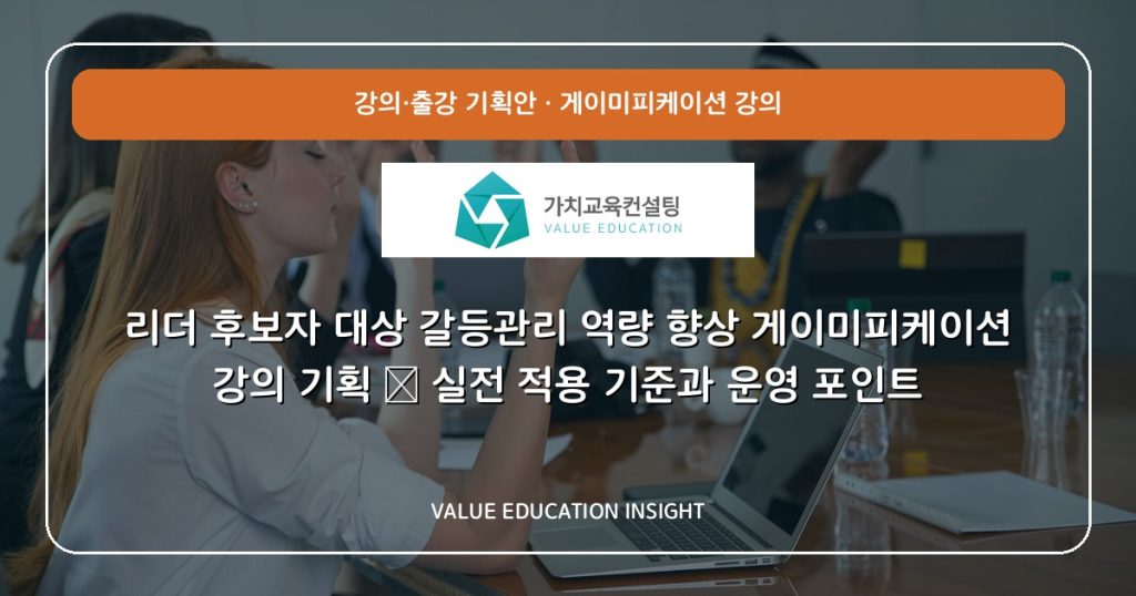 리더 후보자 대상 갈등관리 역량 향상 게이미피케이션 강의 기획 — 실전 적용 기준과 운영 포인트