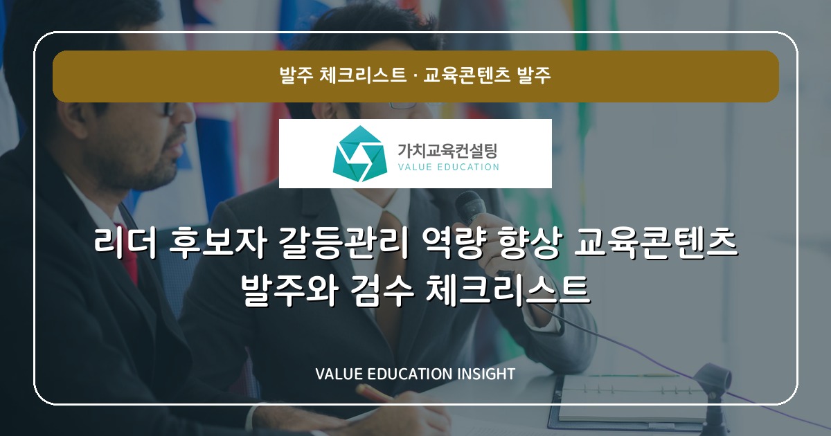 리더 후보자 갈등관리 역량 향상 교육콘텐츠 발주와 검수 체크리스트