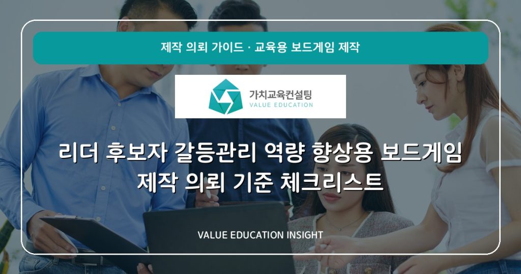 리더 후보자 갈등관리 역량 향상용 보드게임 제작 의뢰 기준 체크리스트