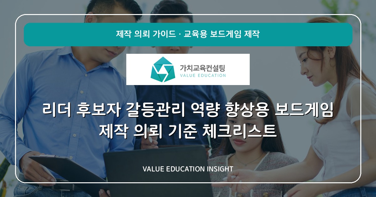 리더 후보자 갈등관리 역량 향상용 보드게임 제작 의뢰 기준 체크리스트