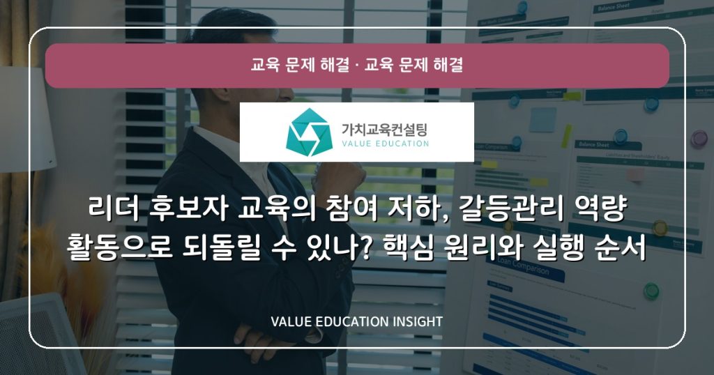 리더 후보자 교육의 참여 저하, 갈등관리 역량 활동으로 되돌릴 수 있나? 핵심 원리와 실행 순서