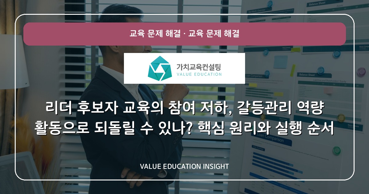 리더 후보자 교육의 참여 저하, 갈등관리 역량 활동으로 되돌릴 수 있나? 핵심 원리와 실행 순서