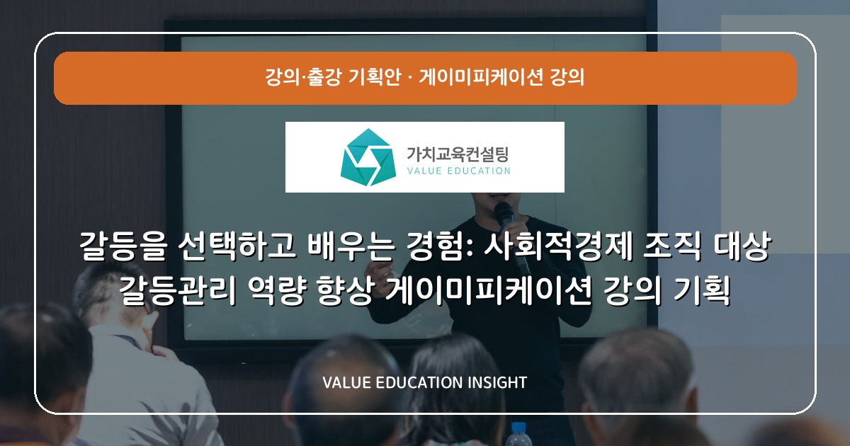 갈등을 선택하고 배우는 경험: 사회적경제 조직 대상 갈등관리 역량 향상 게이미피케이션 강의 기획