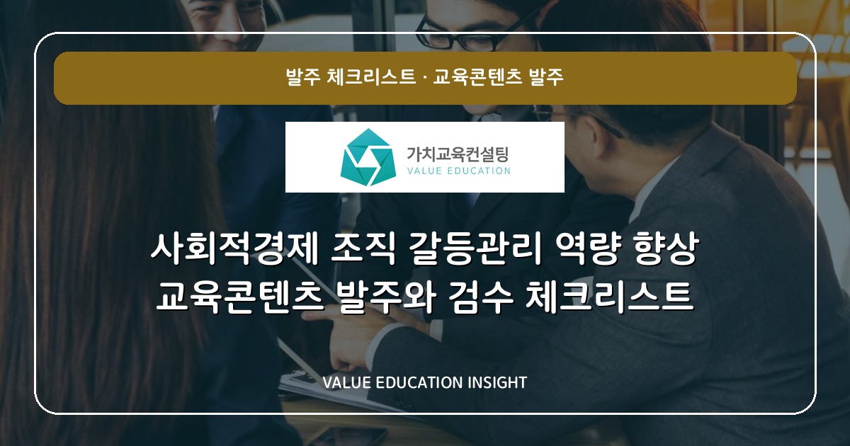 사회적경제 조직 갈등관리 역량 향상 교육콘텐츠 발주와 검수 체크리스트