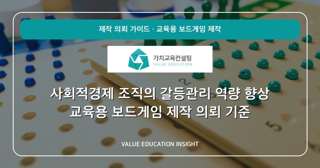 사회적경제 조직의 갈등관리 역량 향상 교육용 보드게임 제작 의뢰 기준