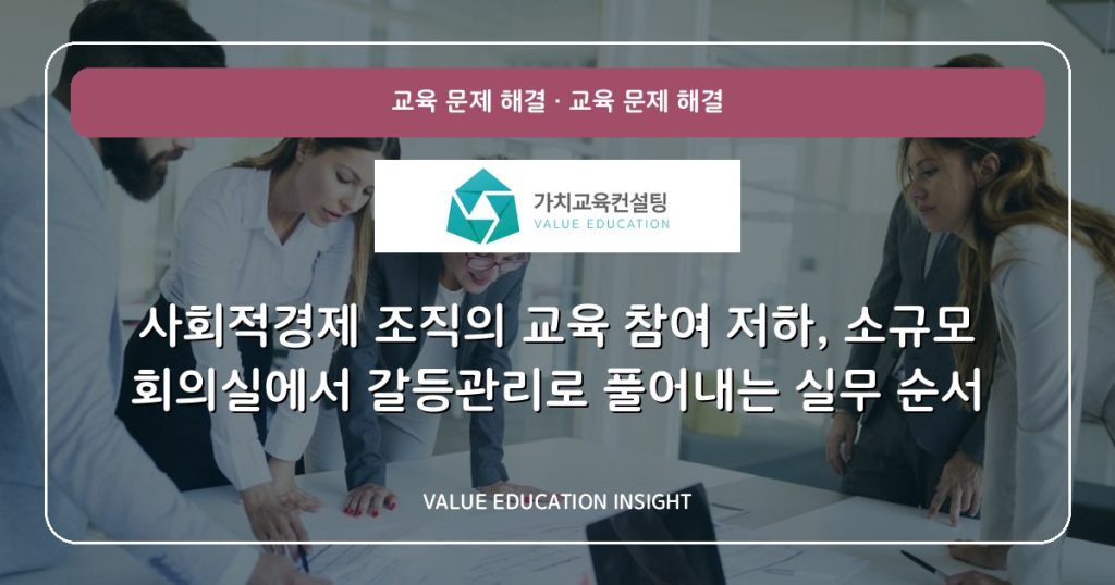 사회적경제 조직의 교육 참여 저하, 소규모 회의실에서 갈등관리로 풀어내는 실무 순서
