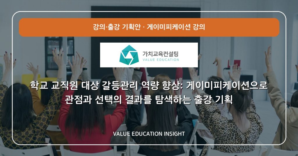 학교 교직원 대상 갈등관리 역량 향상: 게이미피케이션으로 관점과 선택의 결과를 탐색하는 출강 기획
