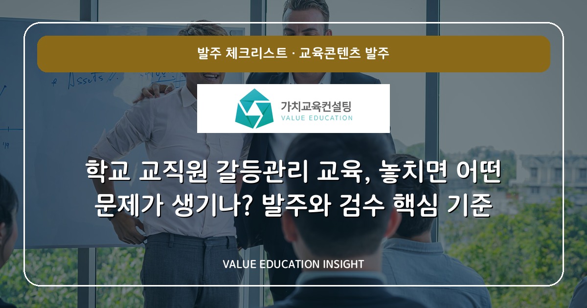 학교 교직원 갈등관리 교육, 놓치면 어떤 문제가 생기나? 발주와 검수 핵심 기준