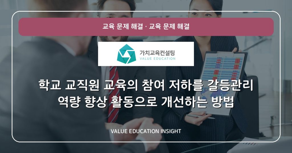 학교 교직원 교육의 참여 저하를 갈등관리 역량 향상 활동으로 개선하는 방법