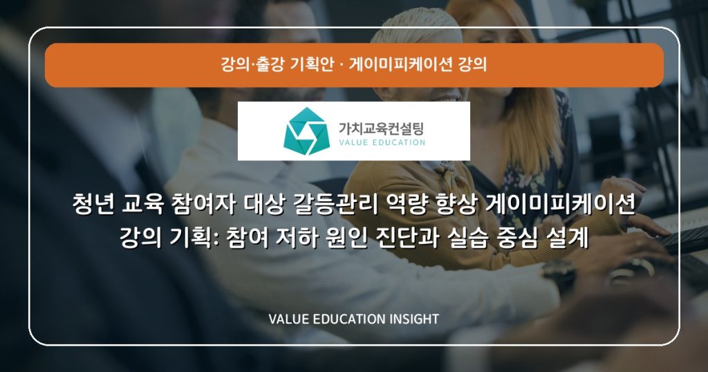 청년 교육 참여자 대상 갈등관리 역량 향상 게이미피케이션 강의 기획: 참여 저하 원인 진단과 실습 중심 설계