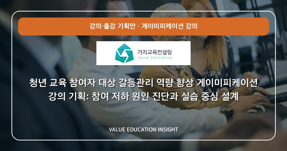 청년 교육 참여자 대상 갈등관리 역량 향상 게이미피케이션 강의 기획: 참여 저하 원인 진단과 실습 중심 설계